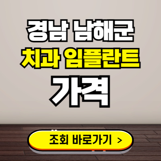 남해군 임플란트 가격 진료 비용 확인하는 곳 ❘ 치과 추천