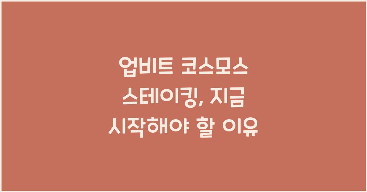 업비트 코스모스 스테이킹