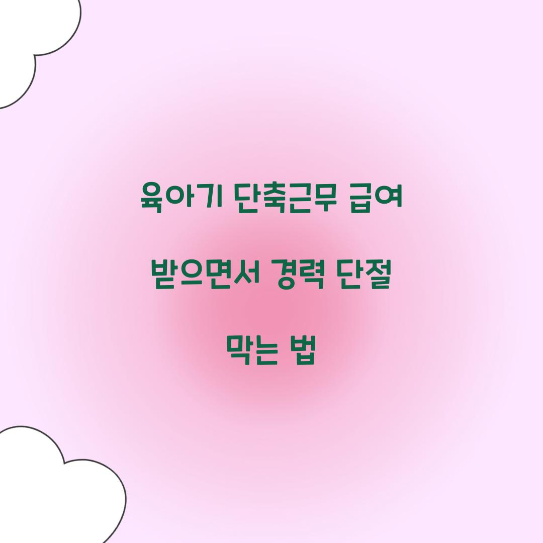 육아기 단축근무 급여 받으면서 경력 단절 막는 법