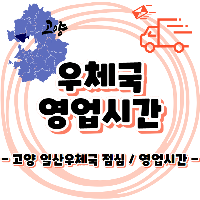 고양 일산우체국 - 점심/당일출발 마감 영업시간