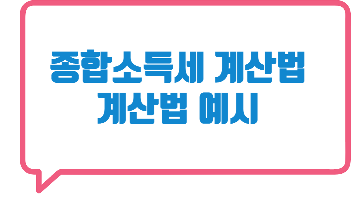 2025년 개인사업자 종합소득세 신고 방법 + 계산방법 예시