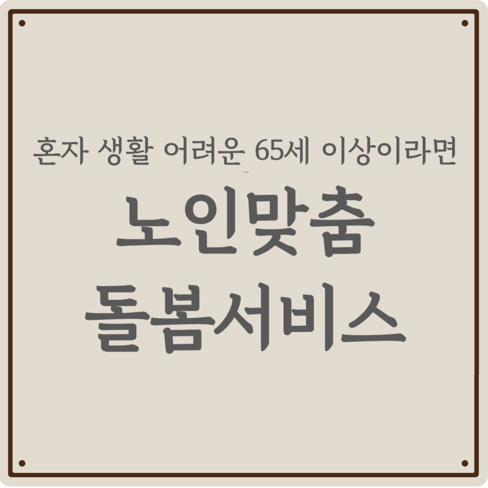 2026 노인맞춤돌봄서비스 신청 조건 혜택, 비용 없이 국가가 챙겨주는 특급 복지!