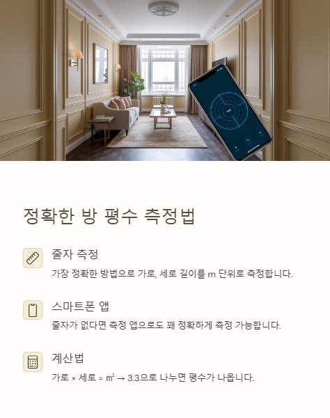 정확한 방 평수 측정법