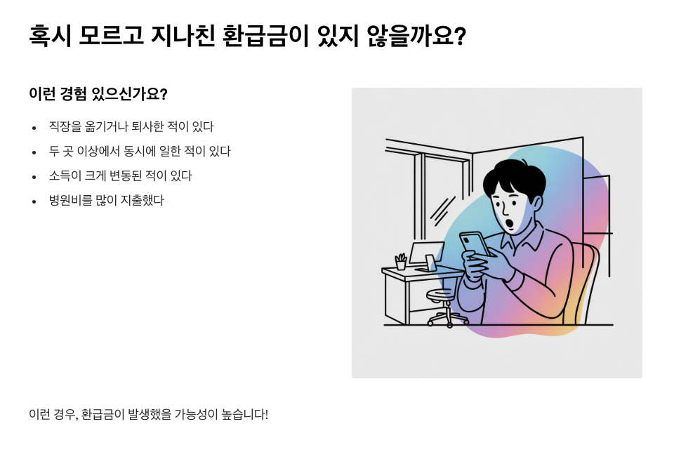건강보험료 환급금 조회/신청 2분 해결