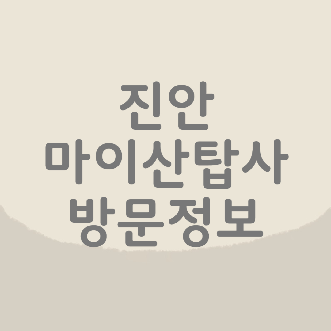 진안 마이산 탑사