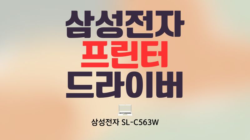 삼성전자 프린터 드라이버 다운로드