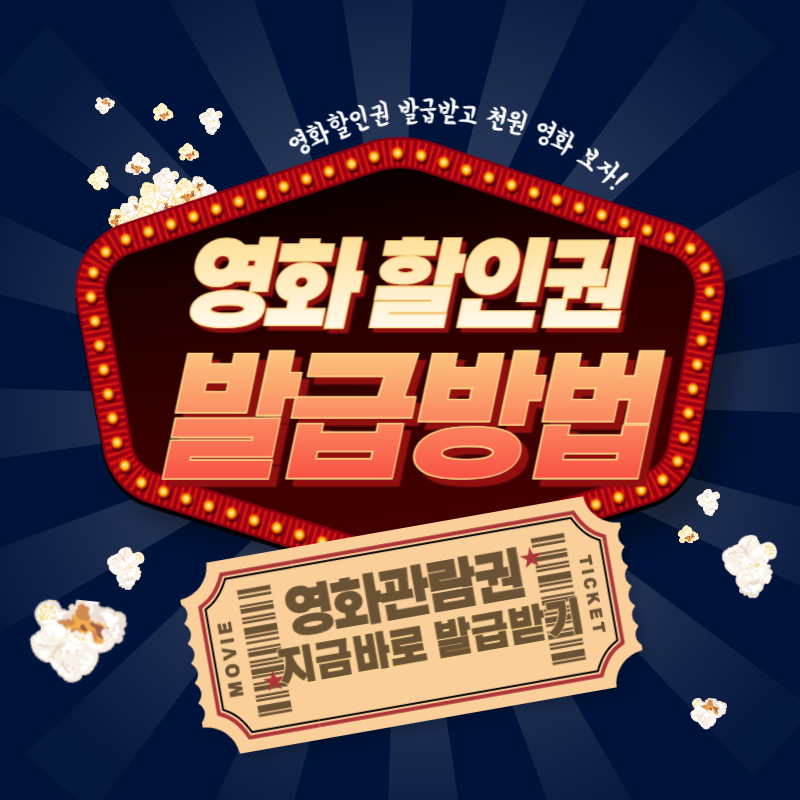 정부 지원 영화 관람 6천 원 할인권 발급 방법