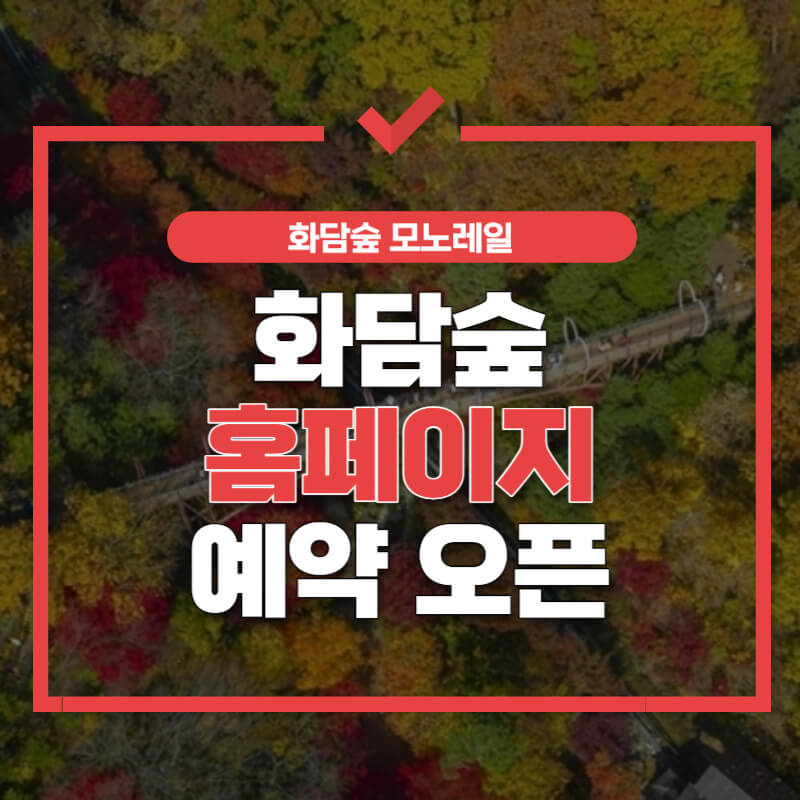 화담숲 모노레일 예약 썸네일