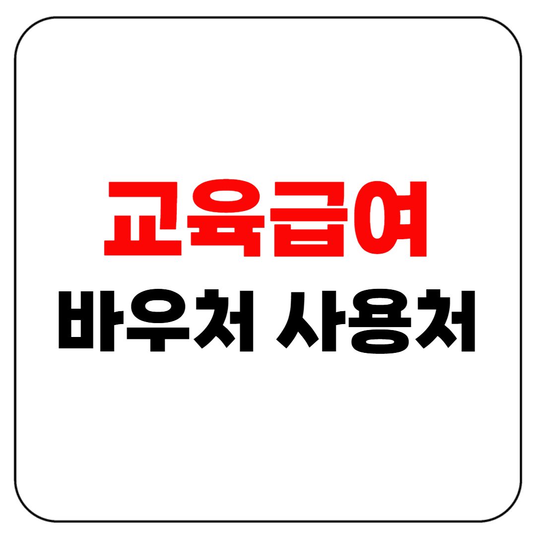 교육급여 바우처 사용처 총정리