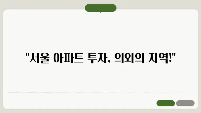 서울 아파트 시세: 지역별 시세 차이 분석