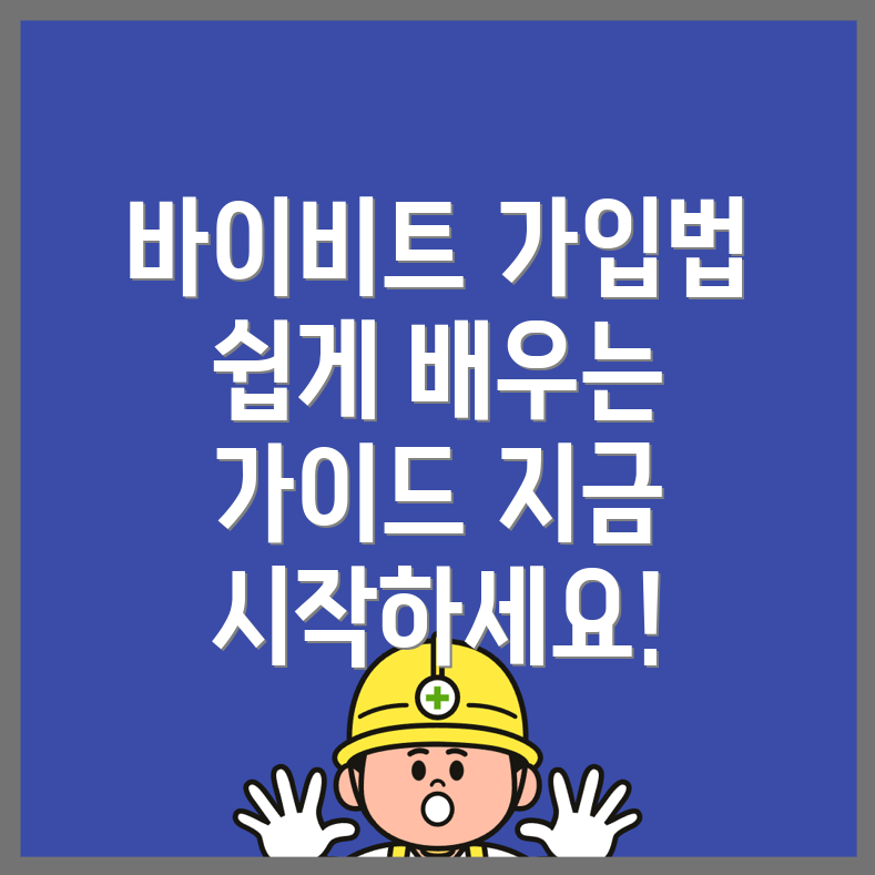바이비트 회원가입