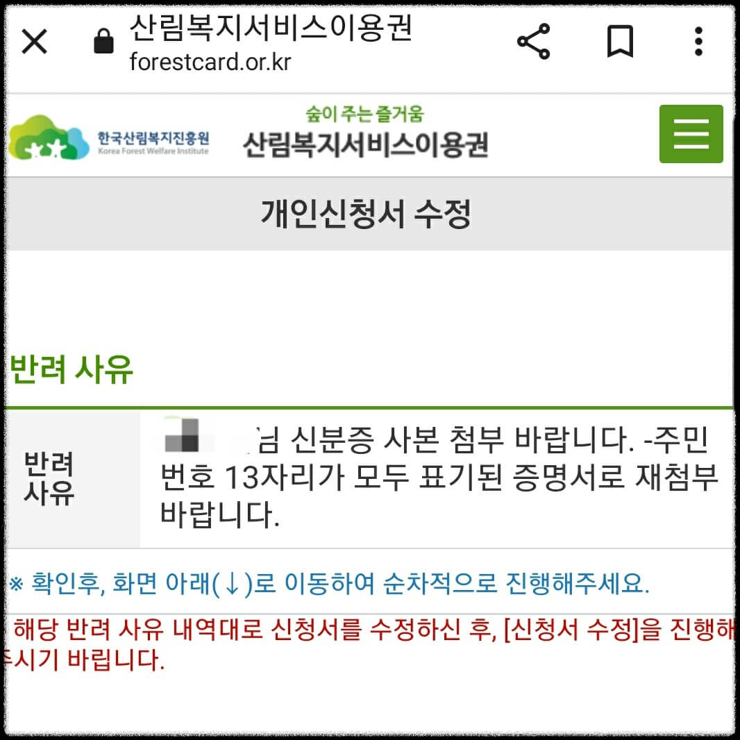 산림복지바우처_반려사유