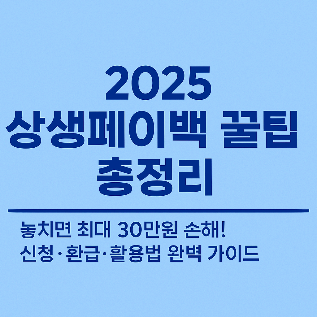 상생페이백