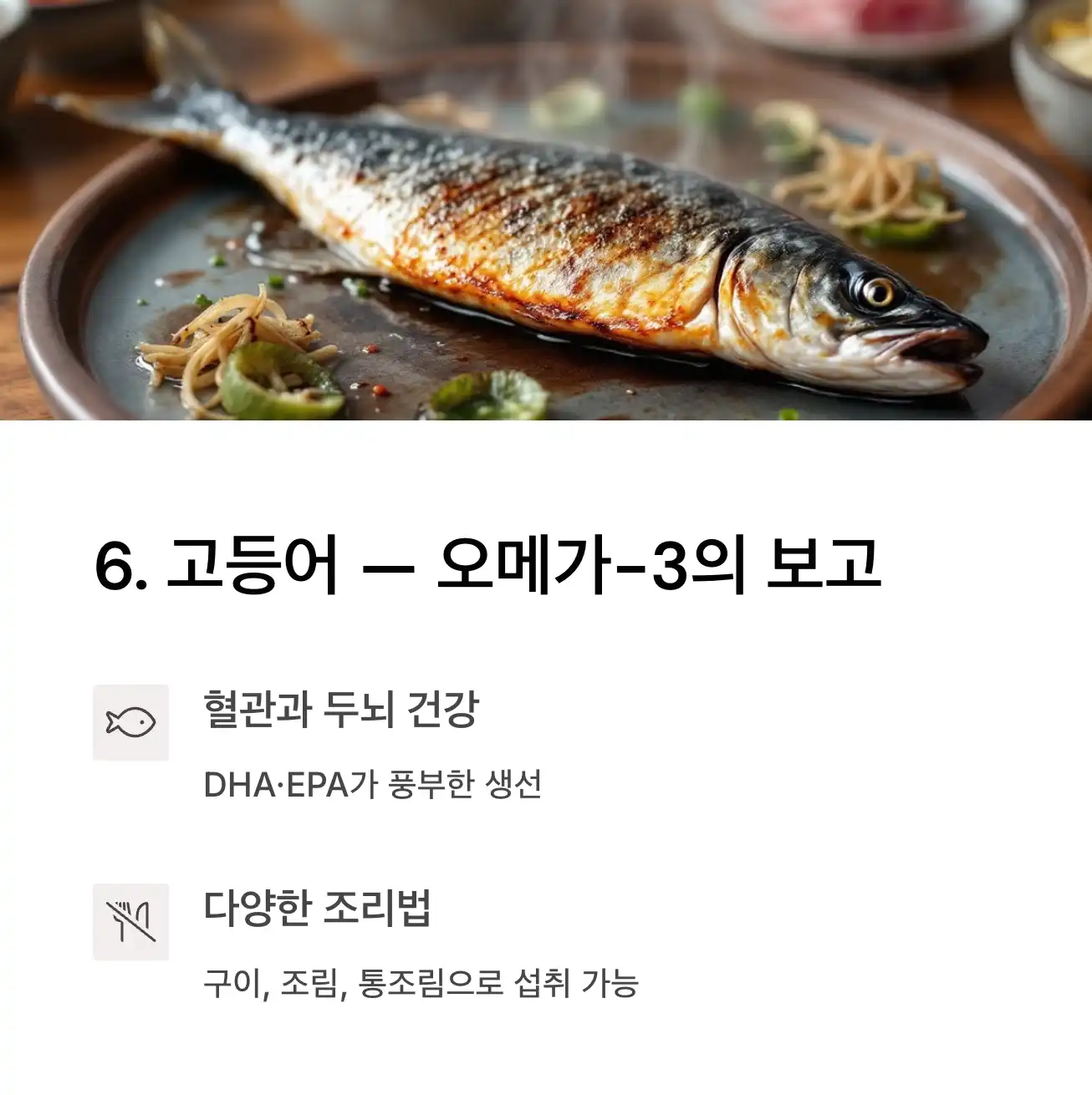 고등어 &mdash; 오메가-3의 보고