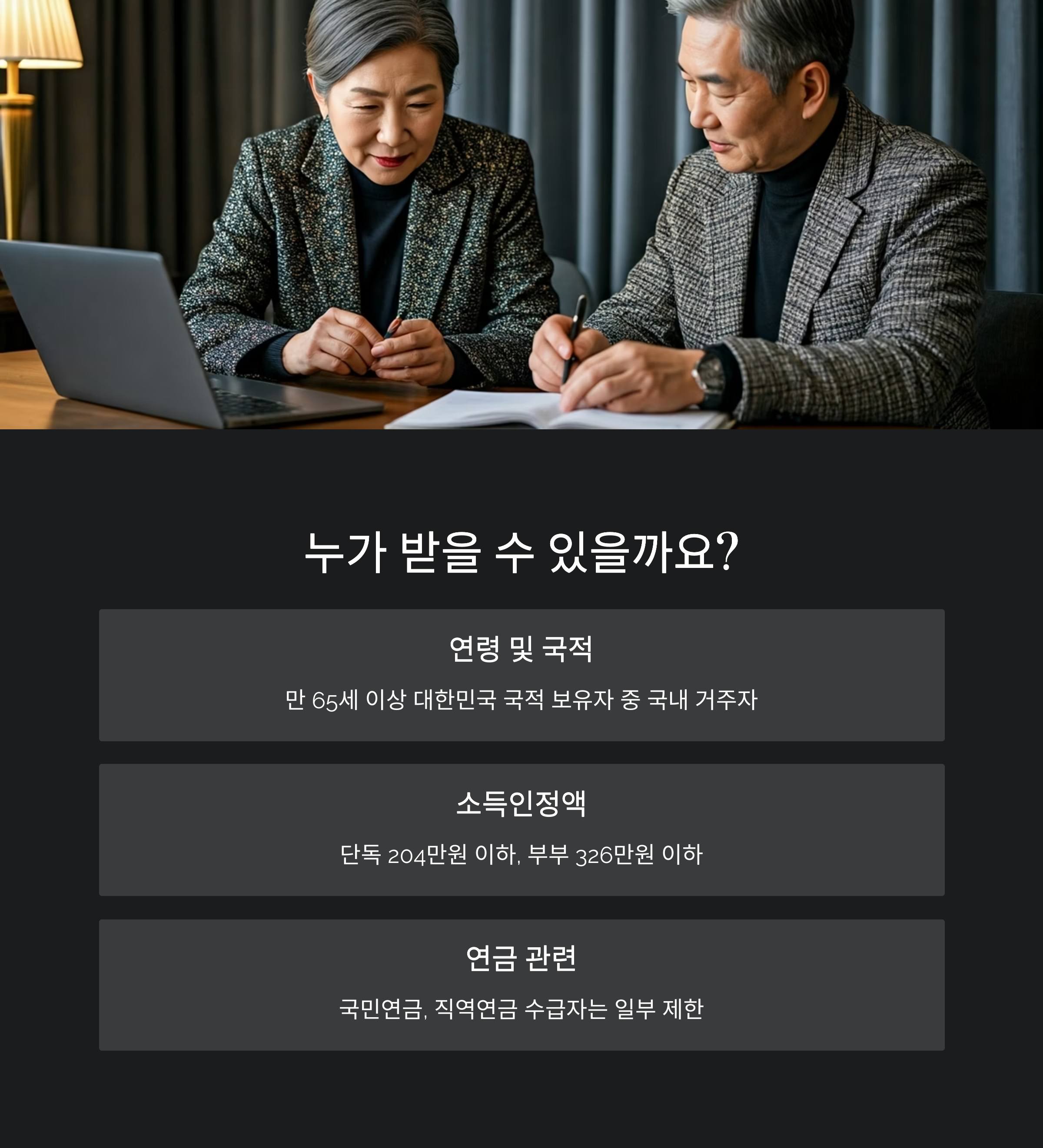 기초연금 대상자 자격 기준 완벽 분석