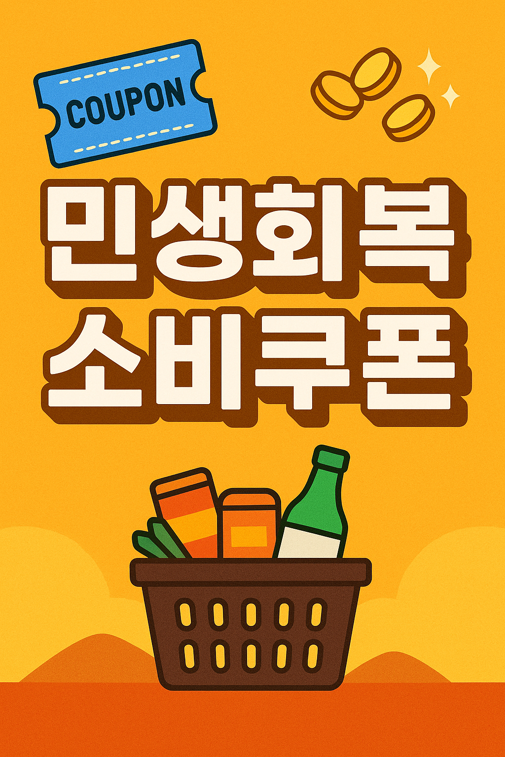1차 2차 민생회복 소비쿠폰 오프라인 신청방법
