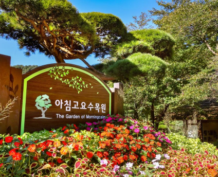 가평 아침고요수목원