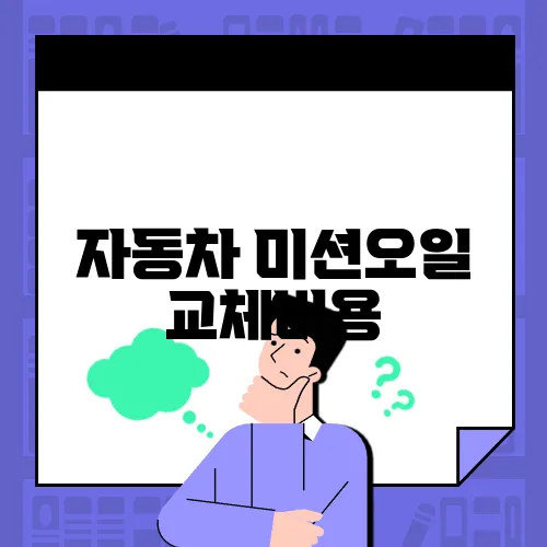 자동차 미션오일 교체비용