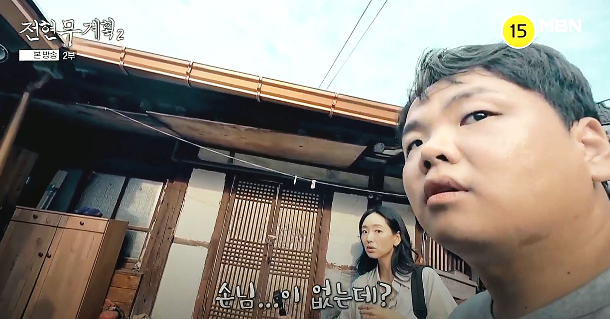 시골 할머니 댁 감성의 고풍스런 기와집 동락식당 마당에서 들어온 주변을 살피고 있는 곽튜브와 먹친구 원진아, 전현무계획2 방송장면