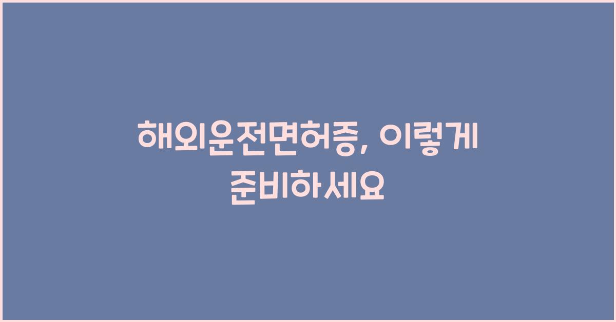 해외운전면허증