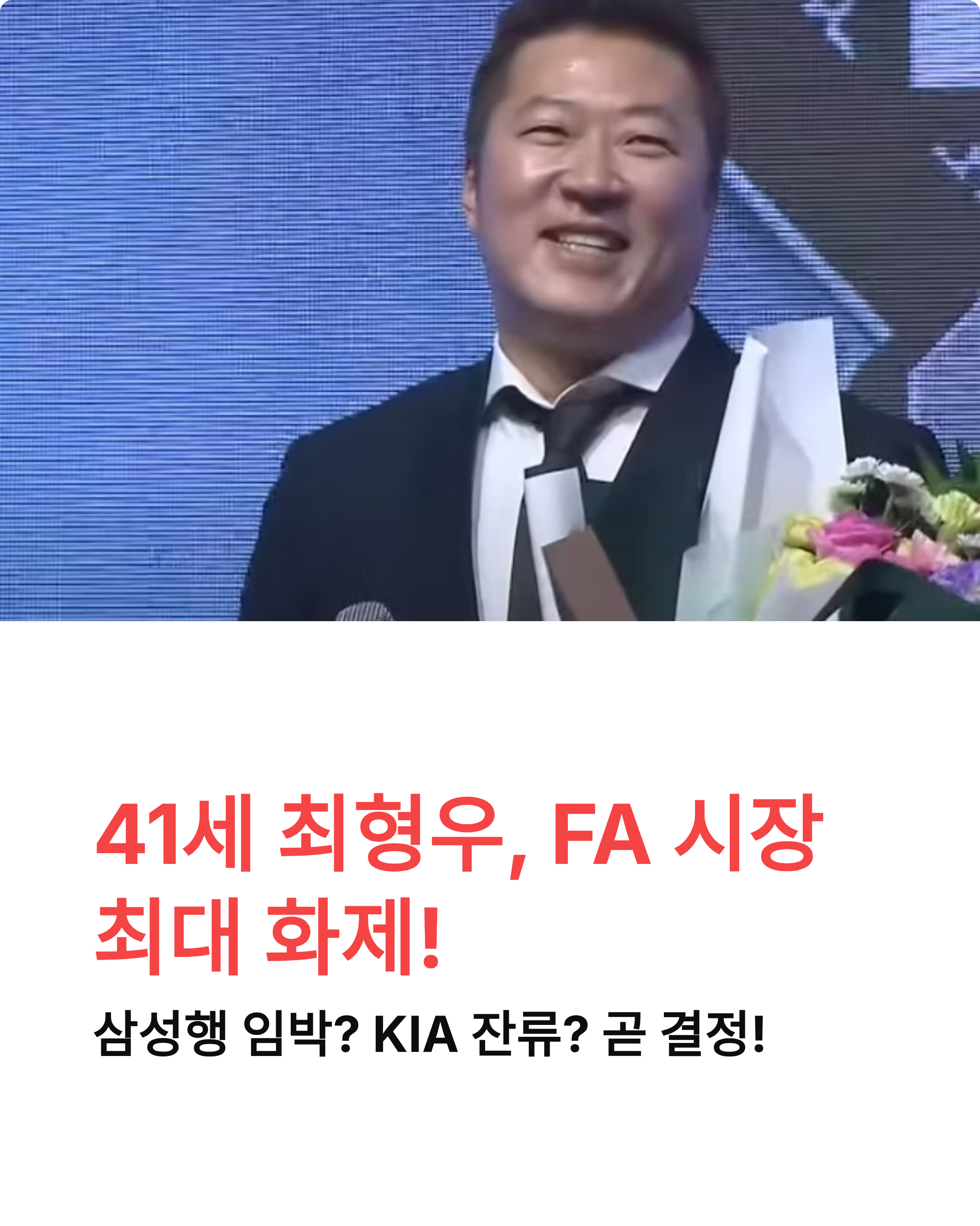 최형우 FA 이적설 진실은? 삼성행 임박, KIA와 마지막 승부