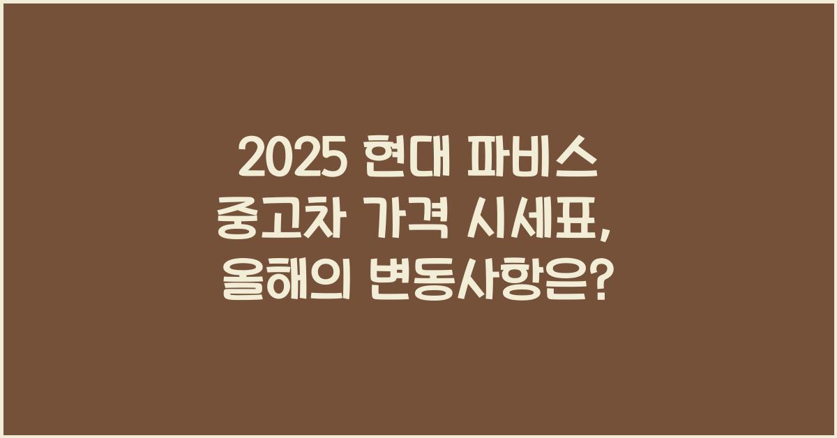2025 현대 파비스 중고차 가격 시세표
