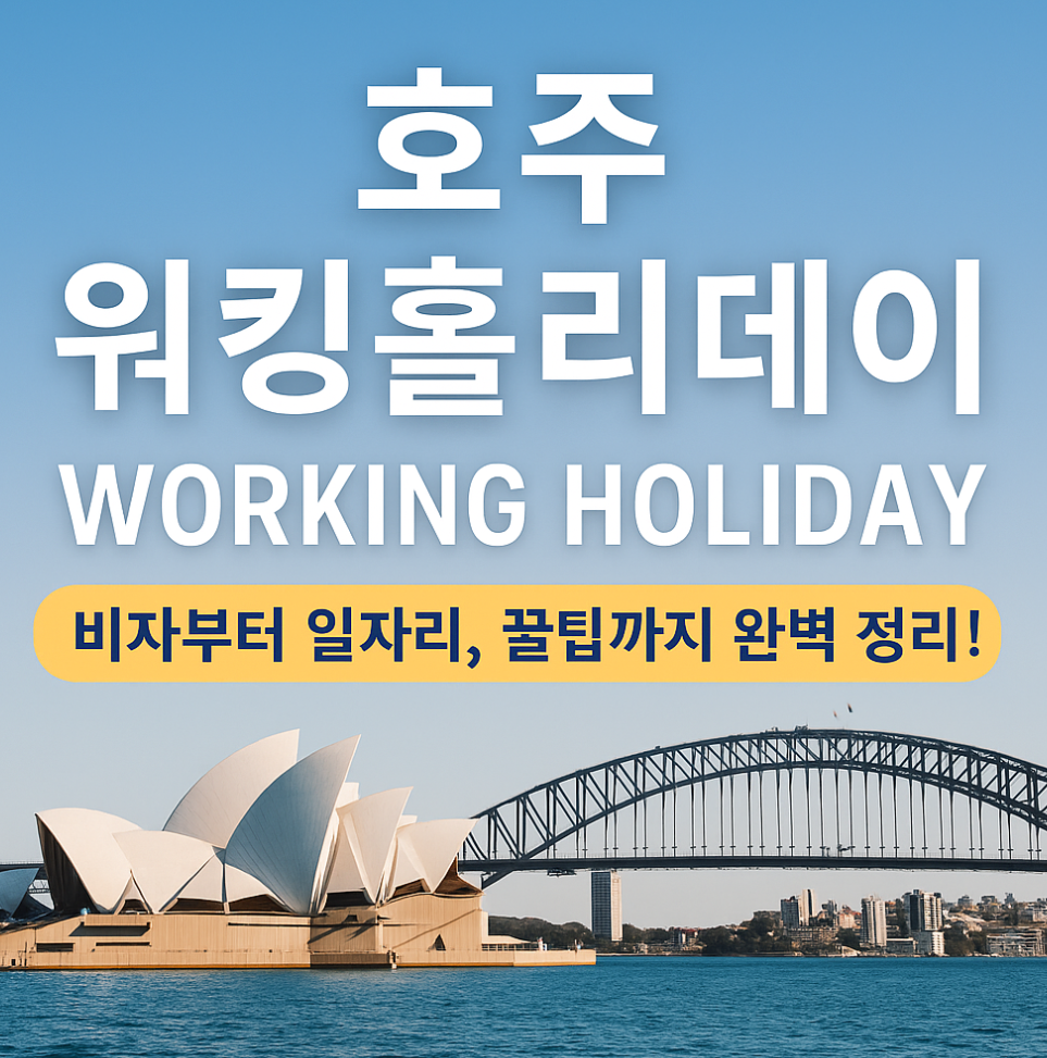 호주 워킹홀리데이