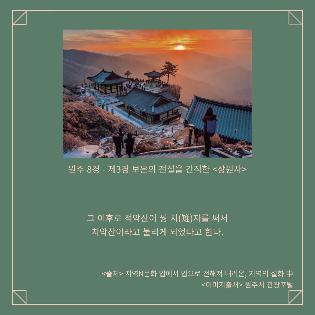 원주8경-제3경-상원사-전설