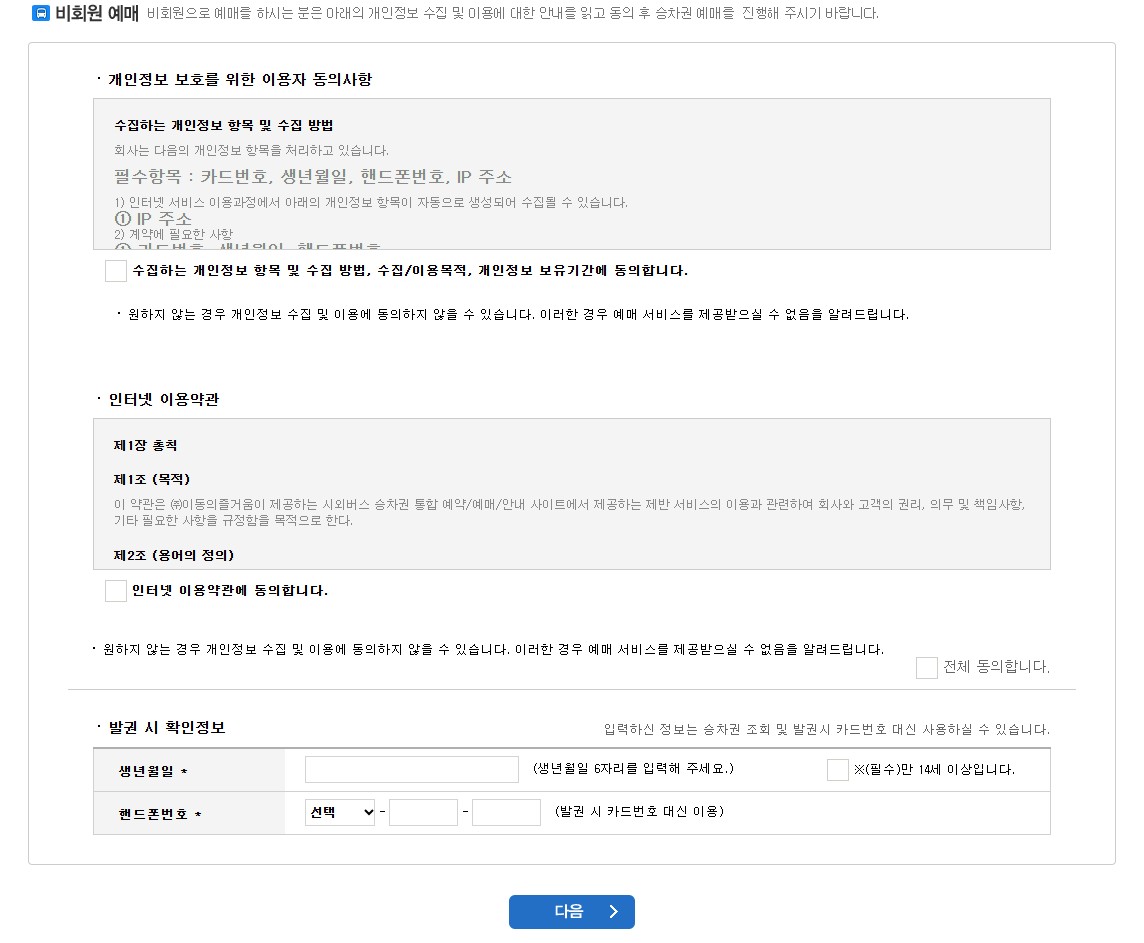 버스타고 승차권 예매6