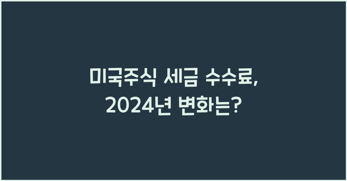 미국주식 세금 수수료