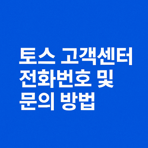 토스 고객센터, 토스 전화번호, 토스 상담 방법, 토스뱅크 고객센터, 토스증권 고객센터, 토스모바일 문의, 토스 채팅 상담, 토스 11 상담, 토스 사기 신고, 토스 피해 보상, 금융 앱 고객센터, 토스 사용법, 금융 서비스 상담, 모바일 금융, 24시간 고객센터, 송금 오류 해결, 보이스피싱 대응, 채팅 상담 활용법, 토스 웹 고객센터, 토스 이메일 문의