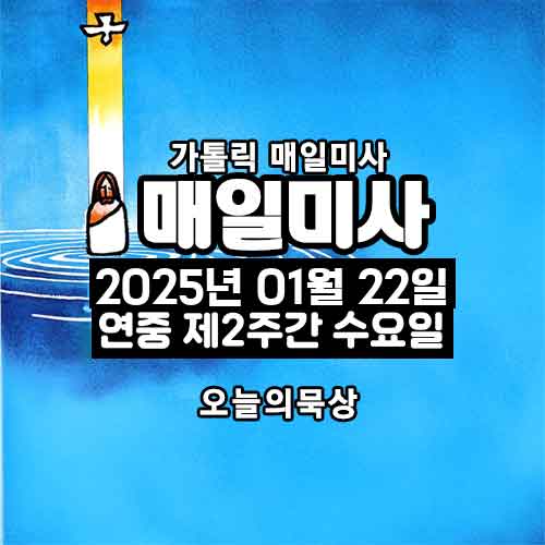 2025년 1월 22일 매일미사 연중 제2주간 수요일 오늘의 묵상