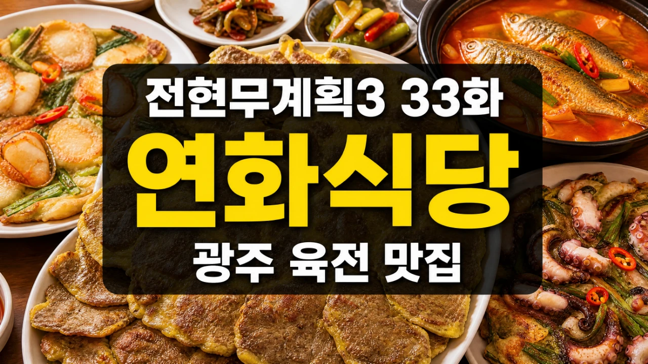 전현무계획3 33화 광주 연화식당 육전과 키조개전 낙지전을 정리한 대표이미지