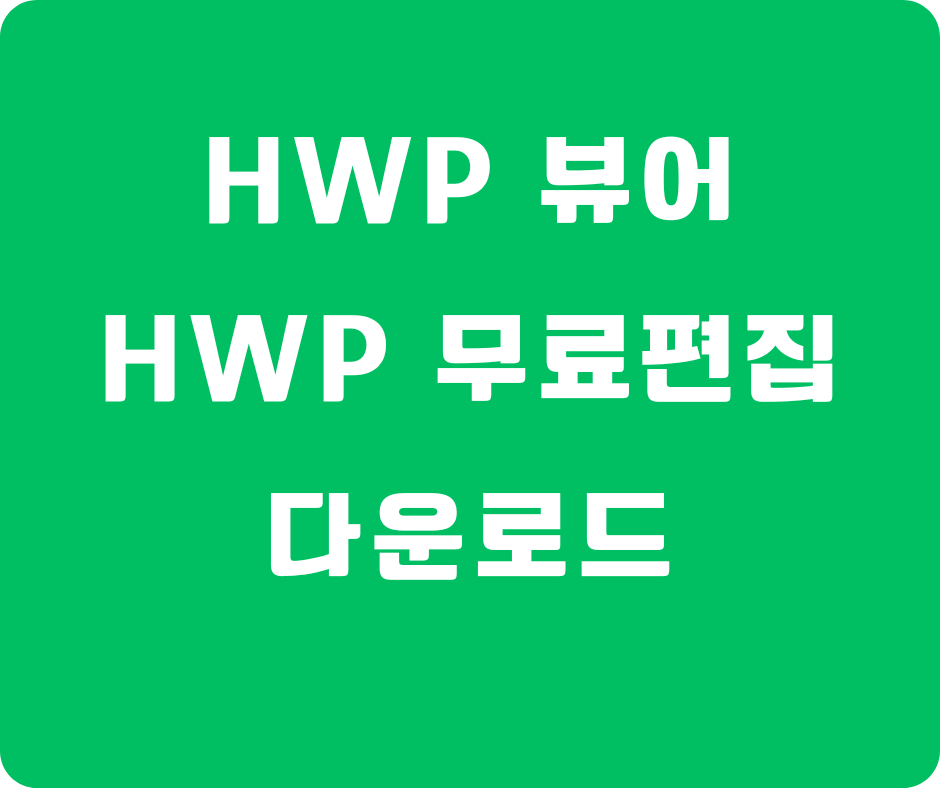 HWP 문서 뷰어