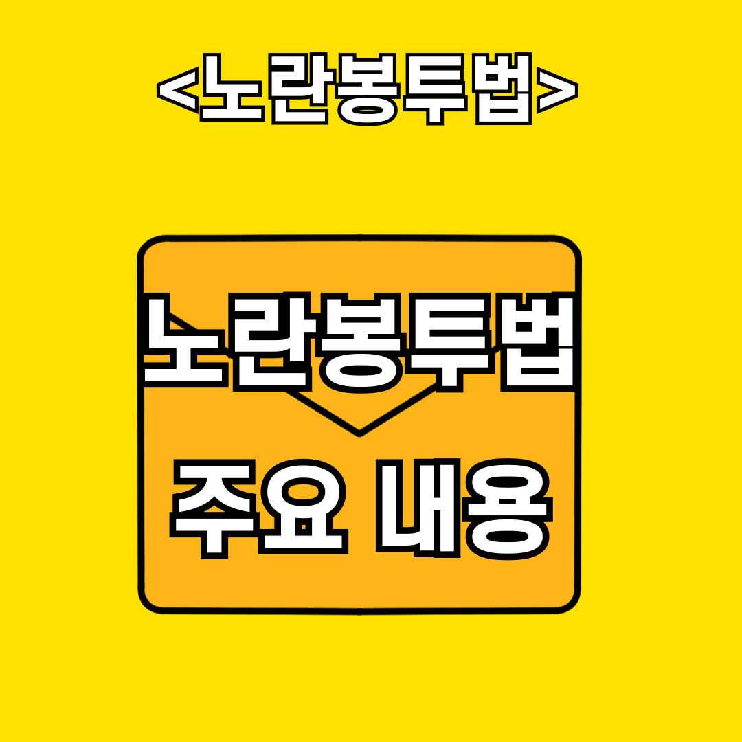 제목은 노란봉투법 주요 내용