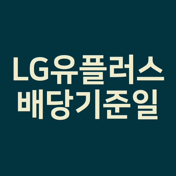 lg유플러스배당기준일