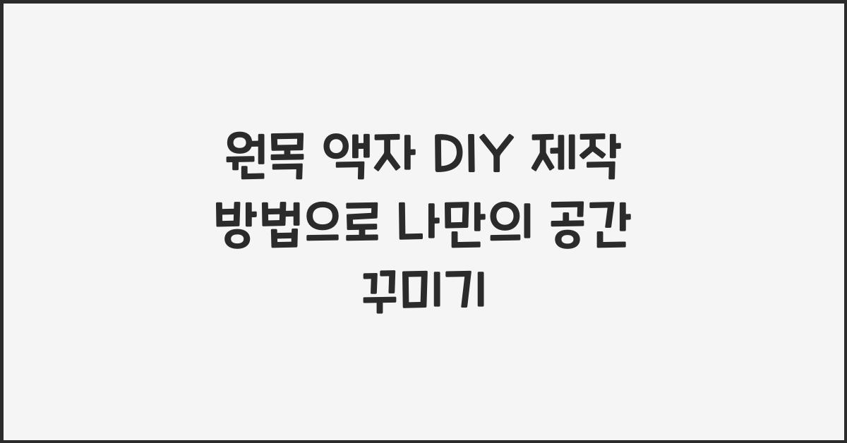 원목 액자 DIY 제작 방법