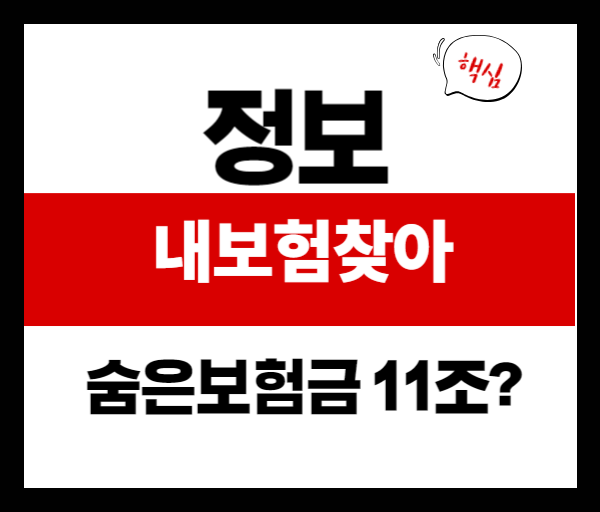 내보험 찾아줌으로 숨은 보험금 찾기, 5분만에 끝내는 방법!