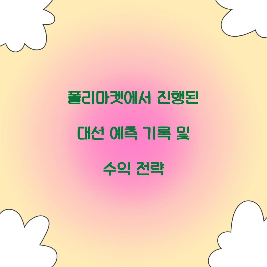 폴리마켓에서 진행된 대선 예측 기록