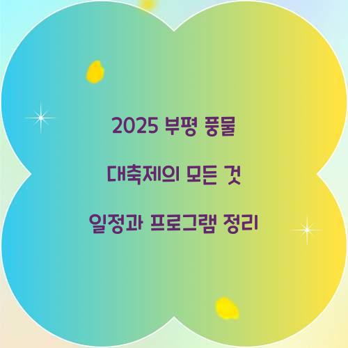 2025 부평 풍물 대축제