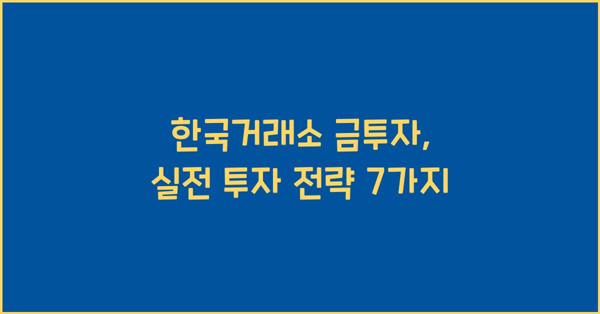 한국거래소 금투자
