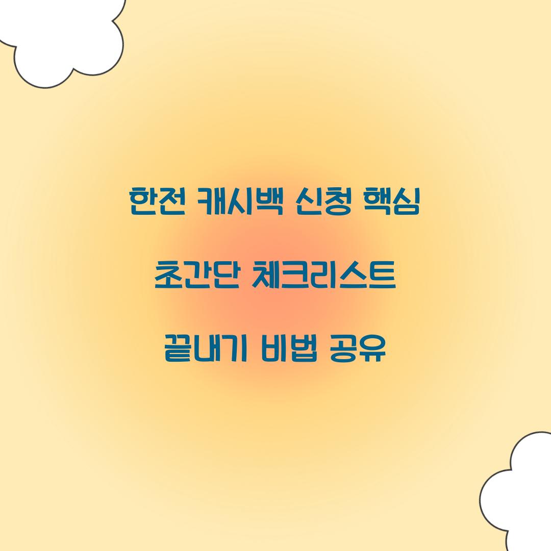 한전 캐시백 신청