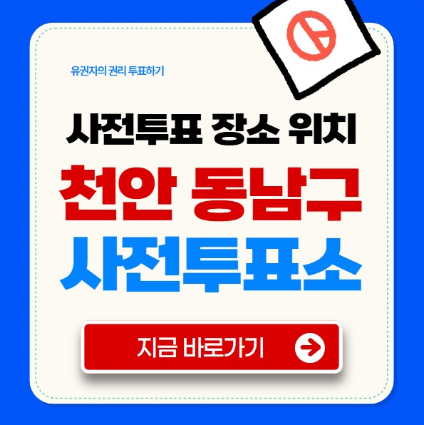 천안 동남구 사전투표소