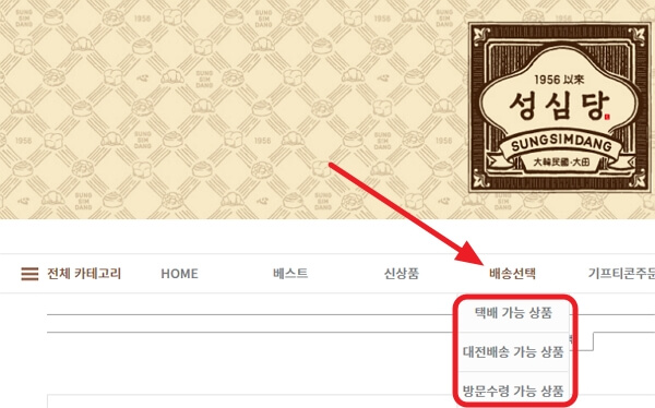 성심당 택배 주문 하는 방법