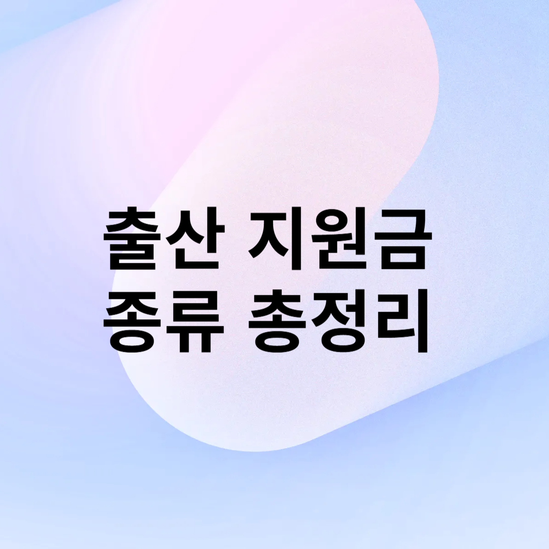 출산 지원금 종류 총정리