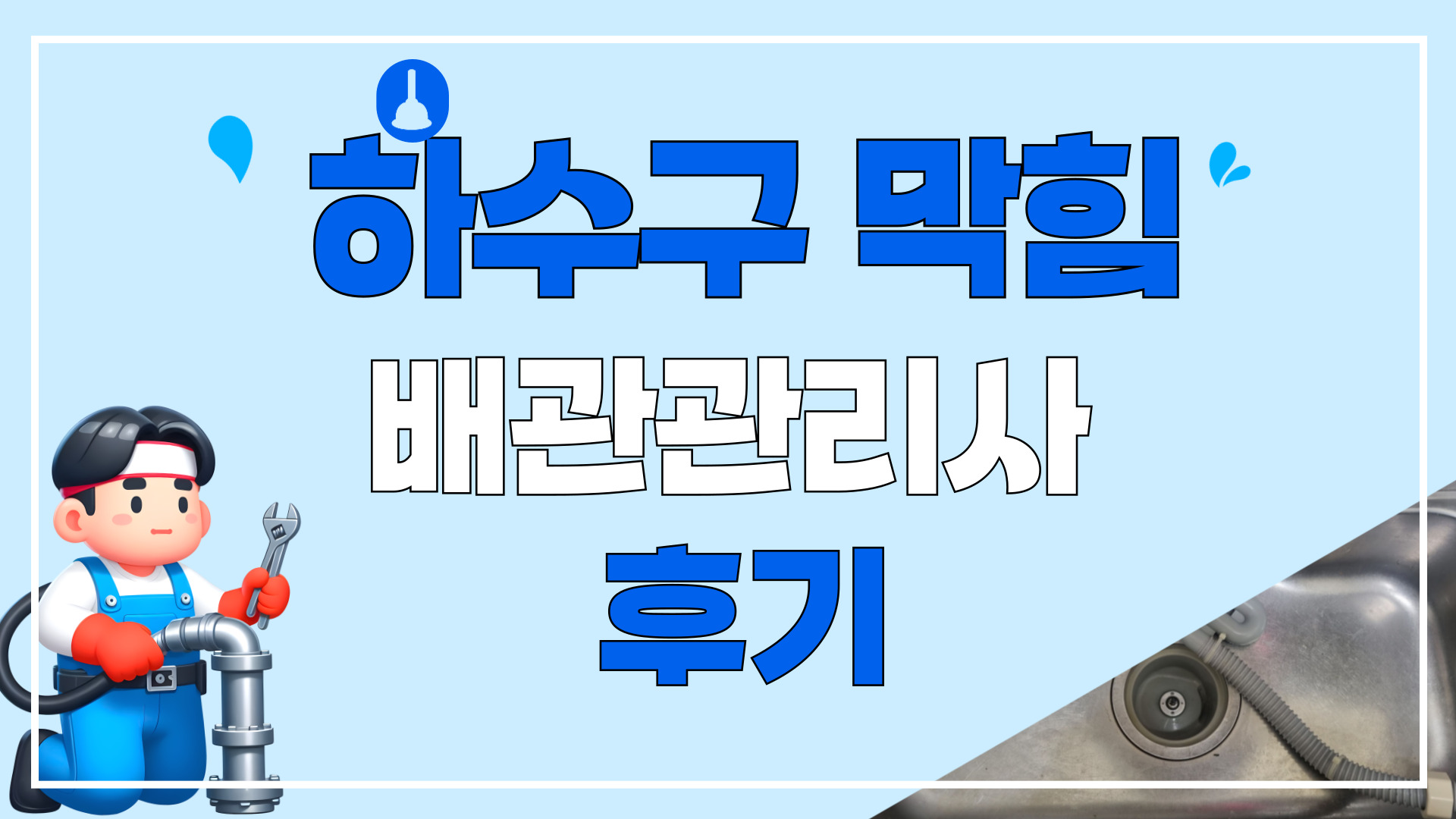하수구 막힘