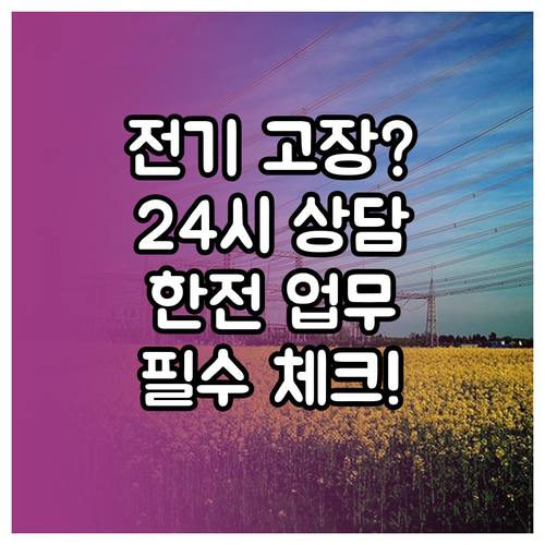 전기 고장 신고 24시간 상담 및 한..