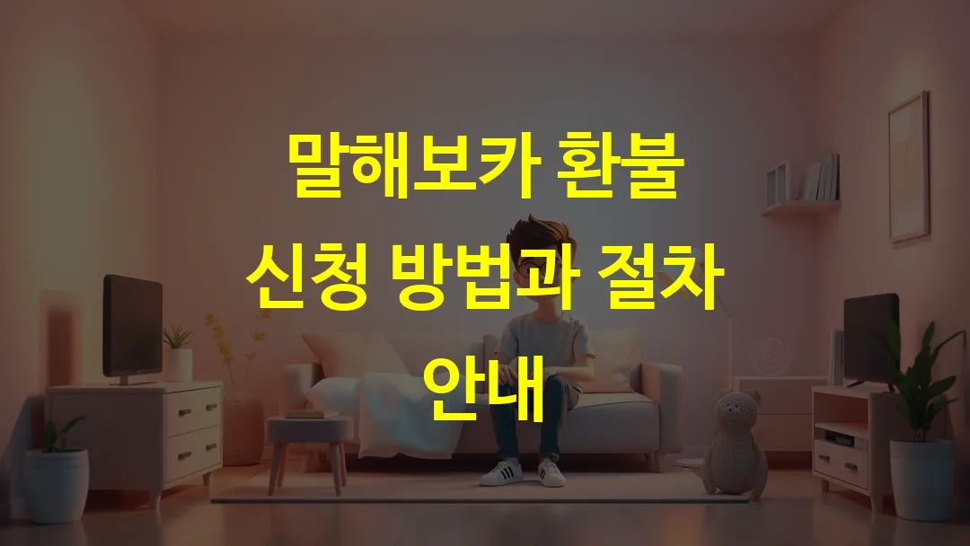 말해보카 환불 신청 방법과 절차 안내