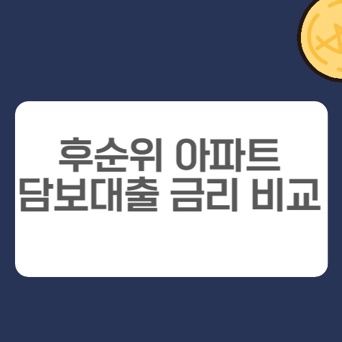 후순위 아파트 담보대출 금리
