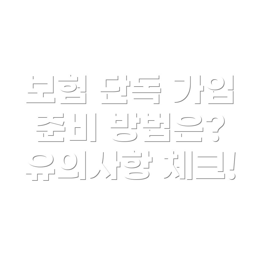 자동차보험 단독 가입